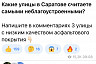 По просьбе Володина в Саратове назвали самые разбитые улицы