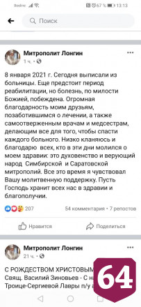 Бывший саратовский митрополит Лонгин вылечился от коронавируса