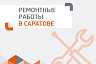Названы адреса и сроки отключения горячей и холодной воды в Саратове