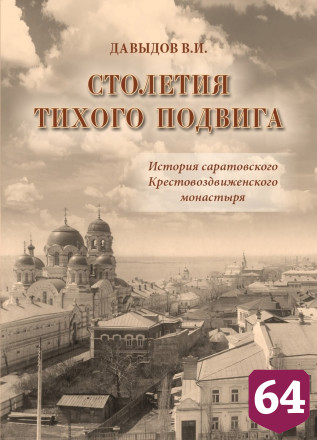 В Саратове вышла книга о Крестовоздвиженском монастыре