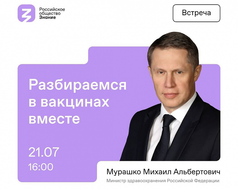 Глава федерального Минздрава расскажет о вакцинации в прямом эфире