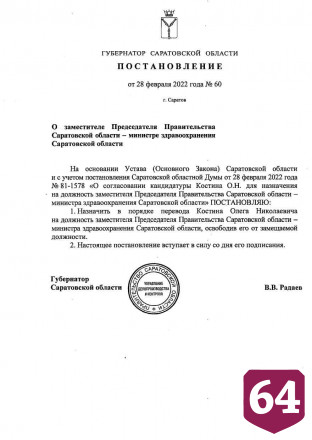 Олег Костин назначен зампредом правительства Саратовской области