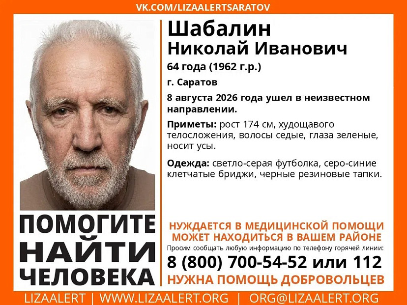 В Саратове ищут пропавшего без вести мужчину с усами