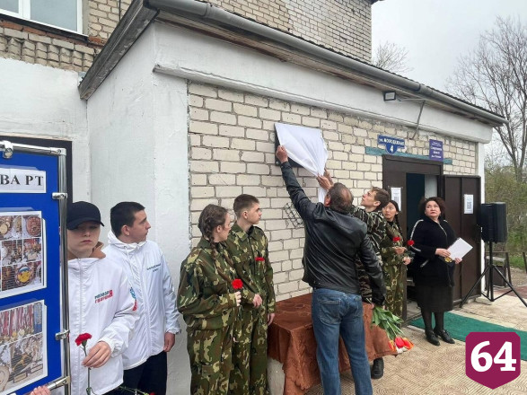 На саратовской школе установили памятную доску участнику СВО