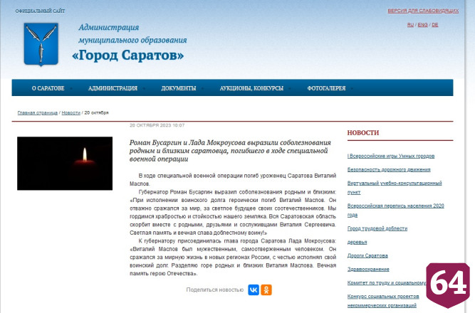 В спецоперации погиб саратовец Виталий Маслов 