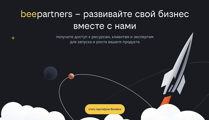 Билайн запустил beepartners - платформу для совместного развития бизнеса