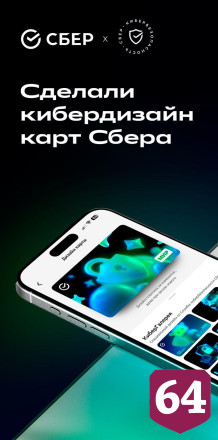 Клиенты Сбера теперь могут оформить карты в киберстиле
