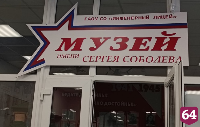 В Инженерном лицее Саратова открыли музей героя спецоперации 