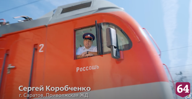 Саратовский железнодорожник спел хит «Прощай» из окна поезда 