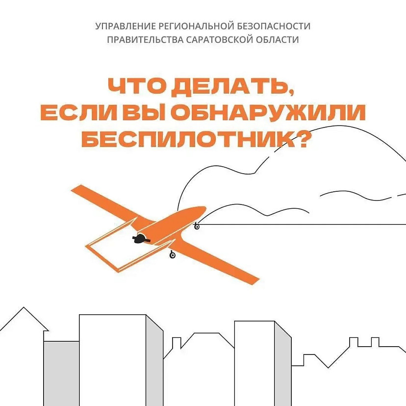 Саратовцам напомнили о правилах поведения во время атак беспилотников