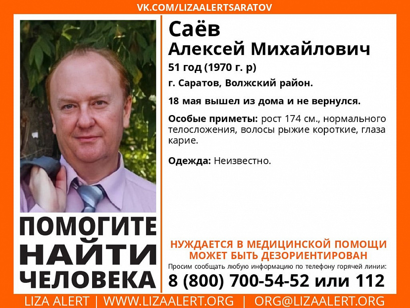 В Саратове две недели ищут пропавшего без вести мужчину