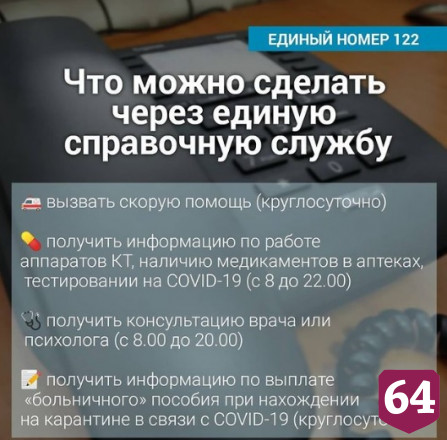 В Саратовской области заработала единая справочная служба по коронавирусу