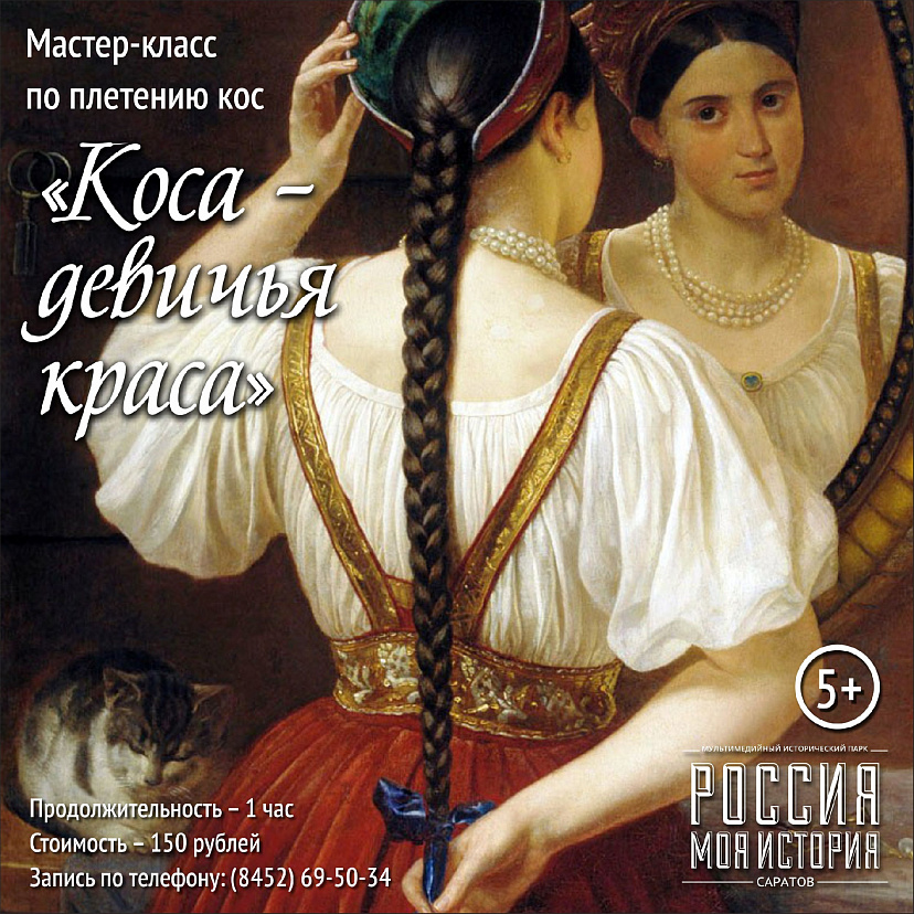 Жительниц Саратова научат плести косы