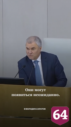 Вячеслав Володин поддерживает уголовную ответственность для лихачей