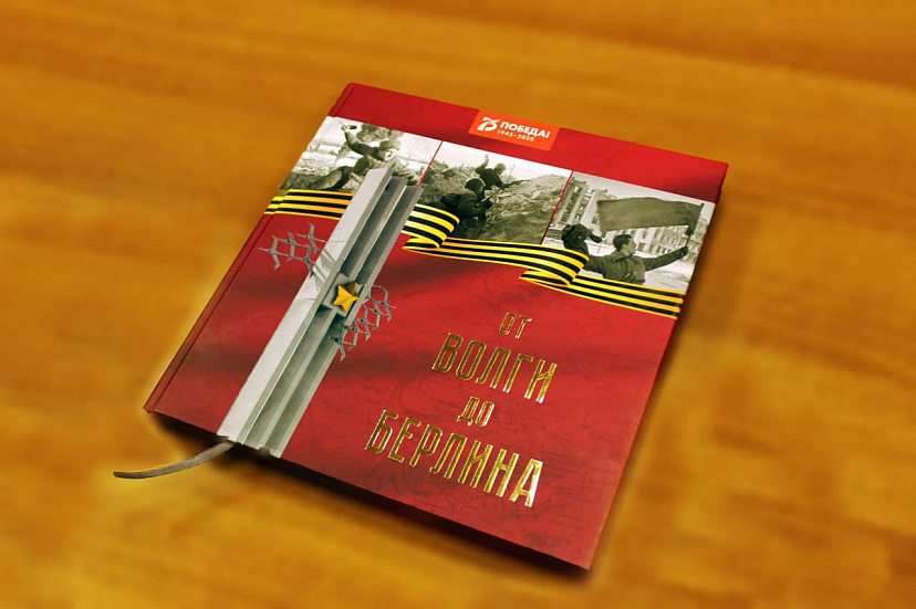 Вышла книга о вкладе саратовцев в Победу «От Волги до Берлина»