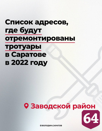 В Саратове продолжится полномасштабный ремонт тротуаров