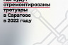 В Саратове продолжится полномасштабный ремонт тротуаров