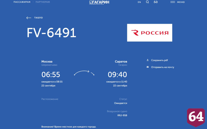 В аэропорту Саратова задерживаются московские рейсы 