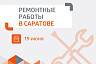 Жителей Саратова проинформировали об отключениях горячей и холодной воды