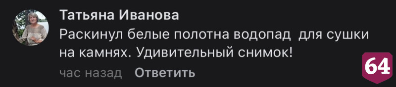 «Ленивый фотограф» показал эффектный водопад в Саратовской области 