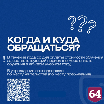 Саратовским многодетным частично компенсируют стоимость обучения детей