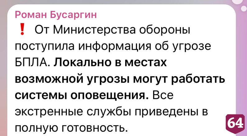 В Саратовской области объявлена угроза атаки беспилотников 