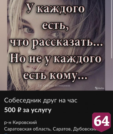 Жители Саратова продают час дружбы за 500 рублей