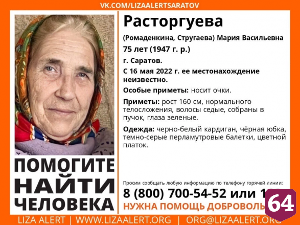 В Саратове пропала без вести пенсионерка в цветном платке