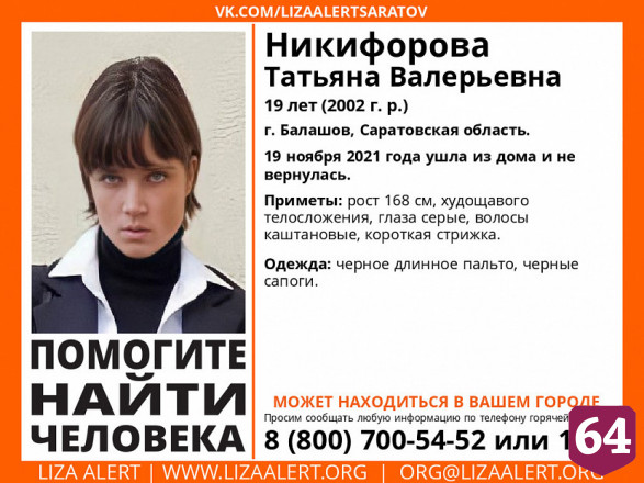 Пропавшую под Саратовом 19-летнюю девушку нашли живой