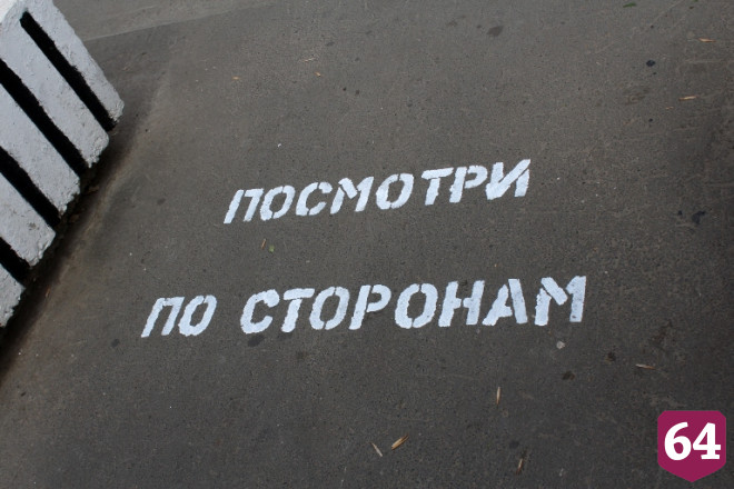 Сотрудники ГИБДД сделали социальные граффити на асфальте