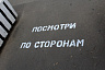 Сотрудники ГИБДД сделали социальные граффити на асфальте