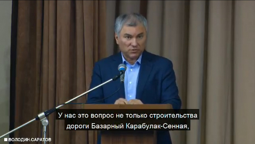 Вячеслав Володин озвучил приоритеты в строительстве саратовских дорог