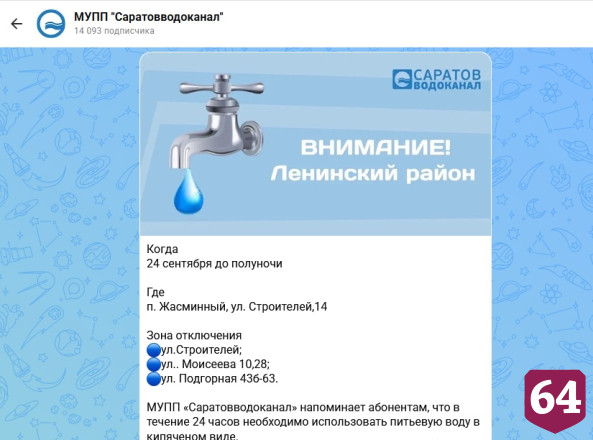В домах жителей Саратова до вечера не будет холодной воды 
