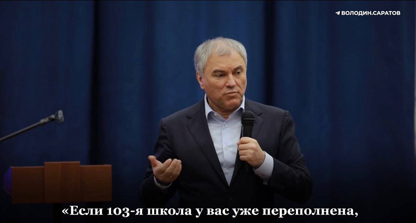 Председатель Госдумы предложил отправить саратовского чиновника на фронт