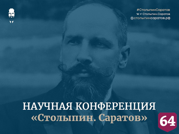 Роман Бусаргин отметил актуальность идей Петра Столыпина 