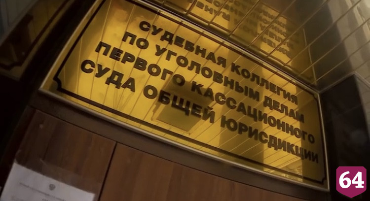 Первый кассационный суд в Саратове готовится к переезду 