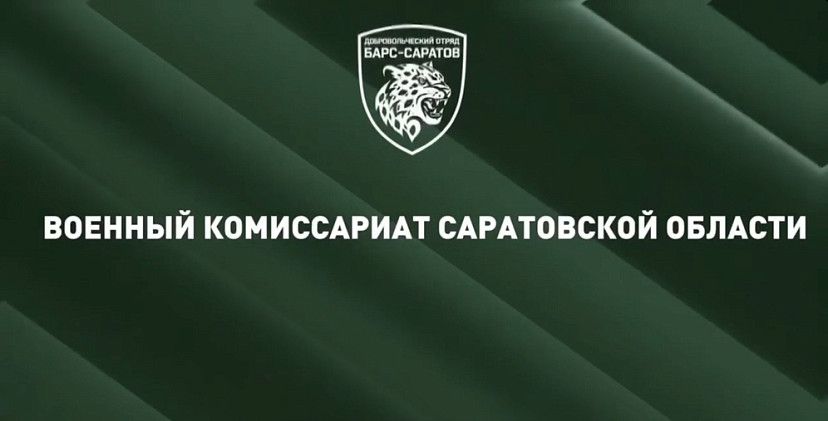 Доброволец объяснил выбор службы в отряде «БАРС-Саратов»