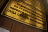 Первый кассационный суд в Саратове готовится к переезду 