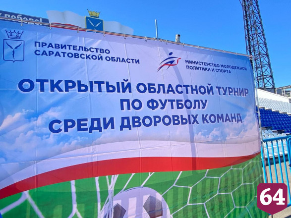 В Саратовской области выбрали лучшие команды по дворовому футболу 