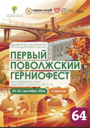 В Саратове пройдет Первый Поволжский Герниофест