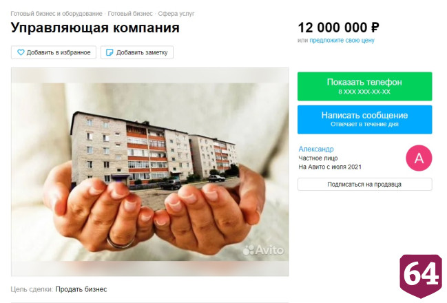 В Саратове продают управляющую компанию