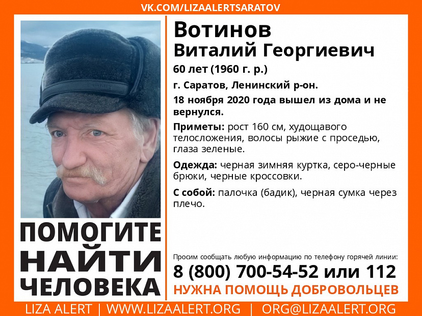 В Саратове пропал без вести 60-летний Виталий Вотинов