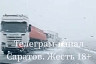 На трассе в снегопад застряли десятки фур по направлению к Саратову