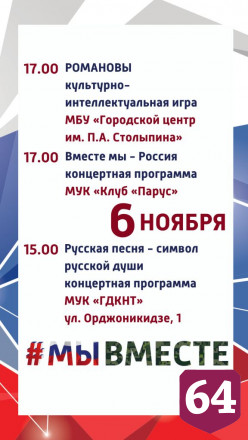 Опубликована афиша празднования Дня народного единства в Саратове 