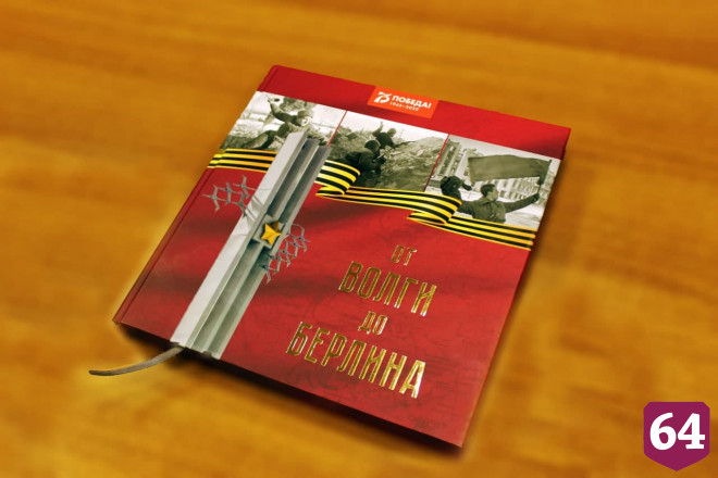 Вышла книга о вкладе саратовцев в Победу «От Волги до Берлина»