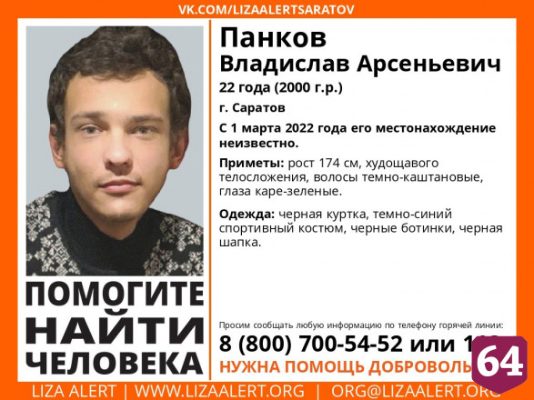 Пропавшего весной 22-летнего саратовца нашли живым