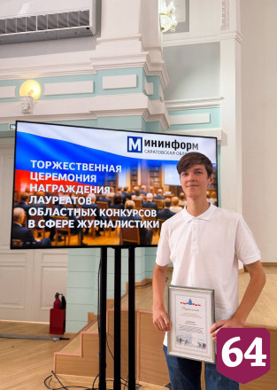 Саратовский студент за яркие фоторепортажи получил стипендию губернатора