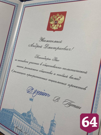 Президент России наградил молодогвардейца из Саратова