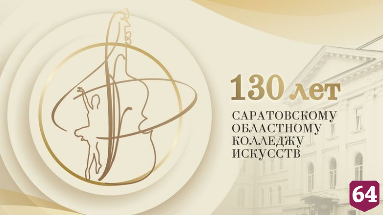 В Саратове 130-летие областного колледжа искусств отметят концертом