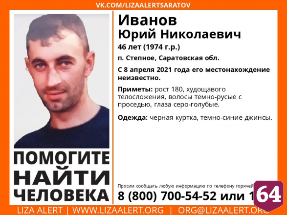 В Саратовской области пропал 46-летний Юрий Иванов